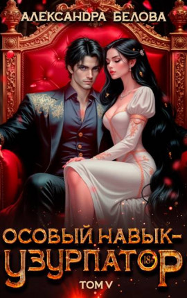 Особый навык – "узурпатор". Том 5