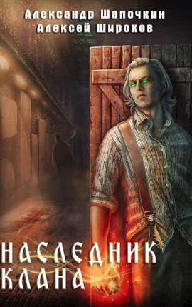 Наследник клана (Взрыв это случайность)