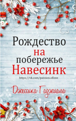 Рождество на побережье (сборник) (ЛП)