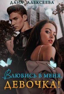 Влюбись в меня, девочка&#33;