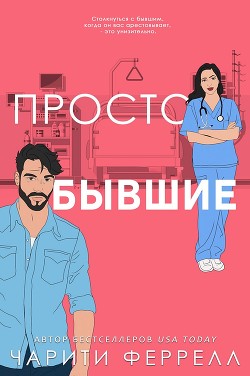Просто бывшие (ЛП)