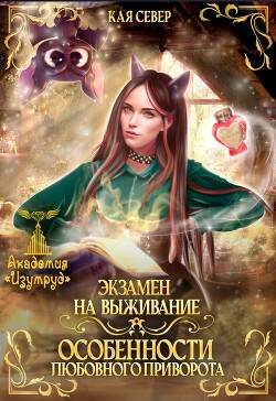 Экзамен на выживание. Особенности любовного приворота