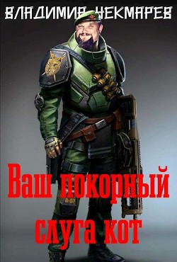 Ваш покорны слуга Кот