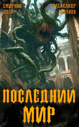 Последний мир. Том 5. Регент миров