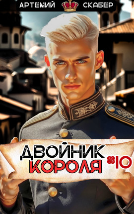 Двойник Короля 10