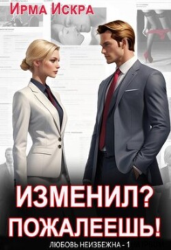 Изменил? Пожалеешь&#33;
