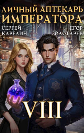 Личный аптекарь императора. Том 8