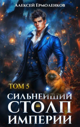 Сильнейший Столп Империи. Книга 5