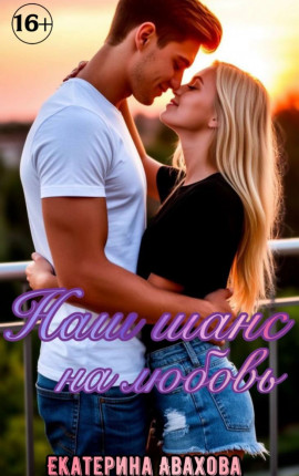 Наш шанс на любовь