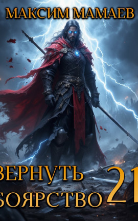 Вернуть Боярство 21