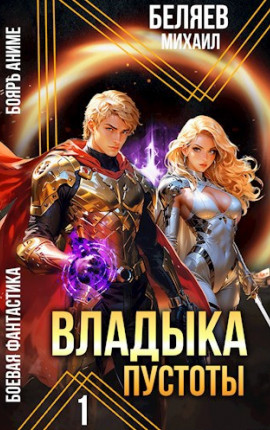 Владыка Пустоты