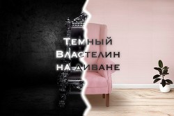 Темный Властелин на диване