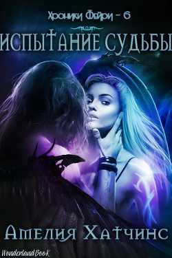 Испытание Судьбы (ЛП)