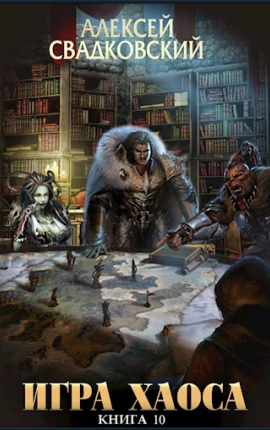 Игра хаоса. Книга десятая