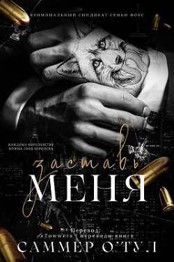 Заставь меня