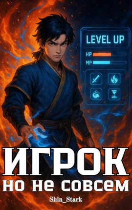 Игрок, но не совсем I