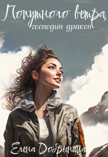 Попутного ветра, господин дракон&#33;