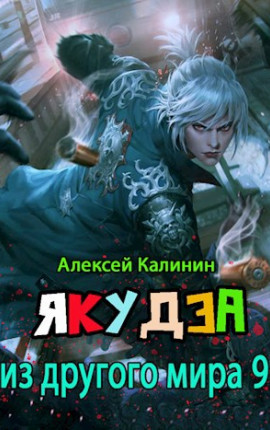 Якудза из другого мира 9