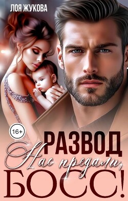 Развод. Нас предали, босс&#33;