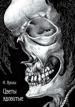 Цветы ядовитые
(Сборник)