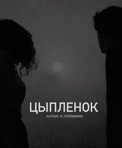 Цыпленок
