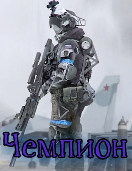 Чемпион