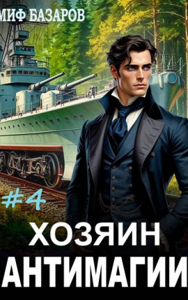 Хозяин антимагии #4