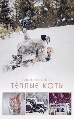 Тёплые коты
