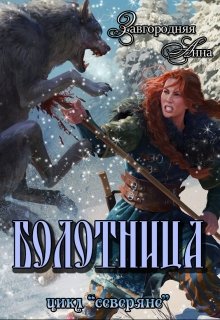 Болотница. Цикл &quot;Северяне&quot;