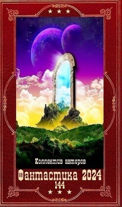 "Фантастика 2024-144" Компиляция. Книги 1-24