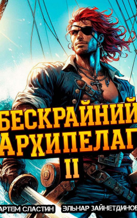 Бескрайний архипелаг. Книга II