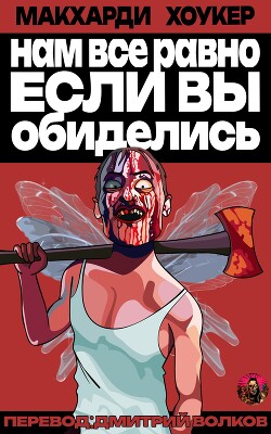 Нам все равно, если вы обиделись&#33; (ЛП)