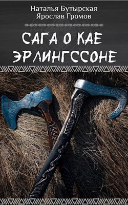 Сага о диком норде
