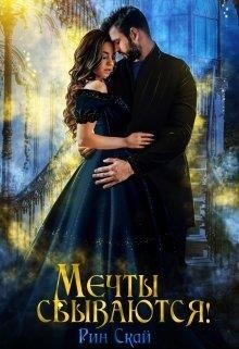 Мечты сбываются&#33;