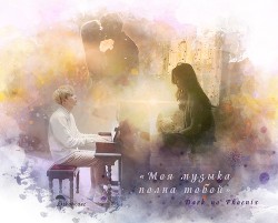 Моя музыка полна тобой