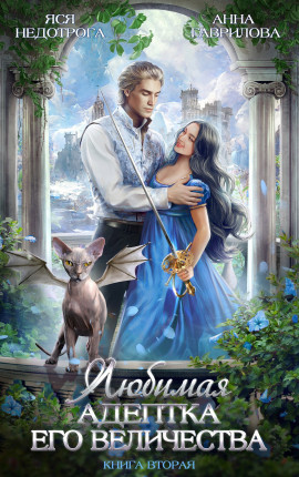 Любимая адептка его величества. Книга 2