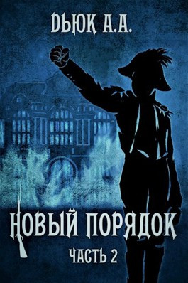 Новый порядок (Часть II)
