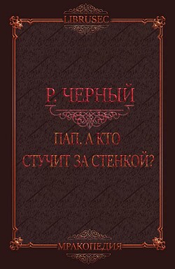 Пап, а кто стучит за стенкой?