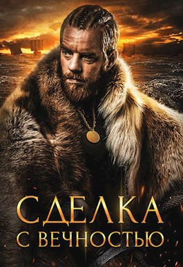 Сделка с вечностью (Криасморский договор — 5)