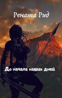 До начала наших дней