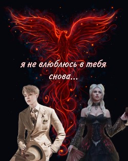 Я не влюблюсь в тебя снова