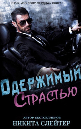 Одержимый страстью 