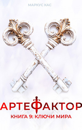 Артефактор. Книга 9. Ключи мира