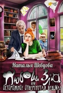 Любовь Зла или Осторожно&#33; Отвергнутая ведьма
