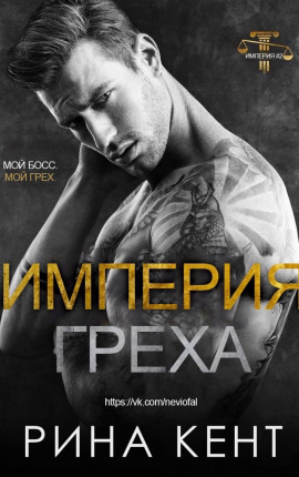 Империя Греха