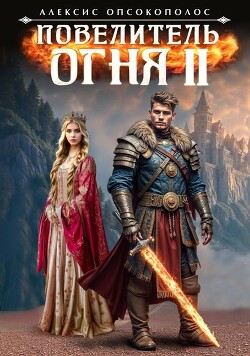 Повелитель огня II