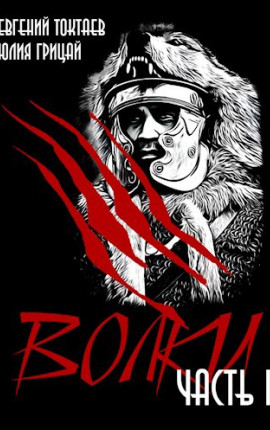 Волки