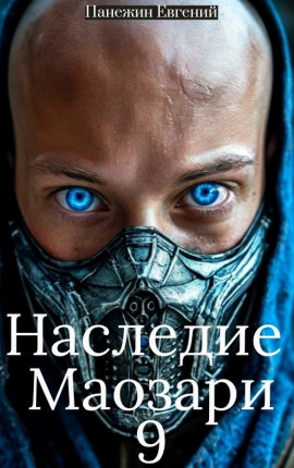 Наследие Маозари 9
