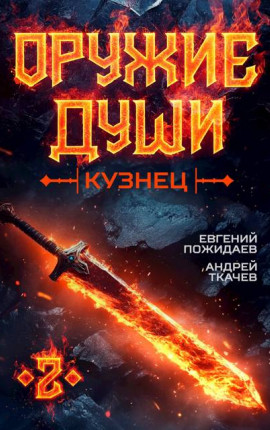 Оружие души. Кузнец. Том 2