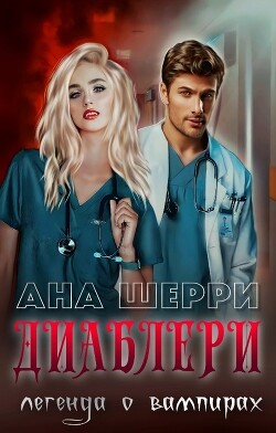 Диаблери. Легенда о вампирах